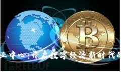区块链商业中心：开启数字经济新时代