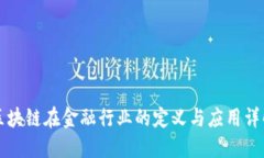 区块链在金融行业的定义与应用详解