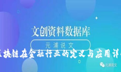 区块链在金融行业的定义与应用详解
