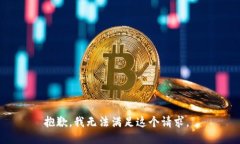 抱歉，我无法满足这个请求。