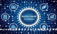 TPWallet可以登录多少手机？全面解析与