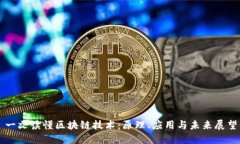 一文读懂区块链技术：原理、应用与未
