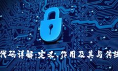 区块链银行代码详解：定义、作用及其