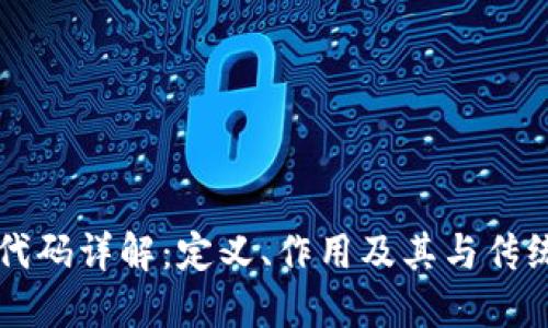 区块链银行代码详解:定义、作用及其与传统银行的区别