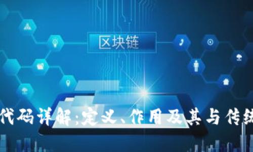 区块链银行代码详解:定义、作用及其与传统银行的区别
