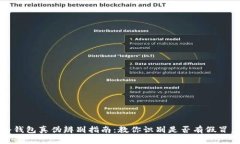 TP冷钱包真伪辨别指南：教你识别是否