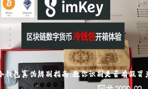 TP冷钱包真伪辨别指南:教你识别是否有假冒产品