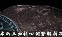 区块链技术的三大核心优势解析及应用