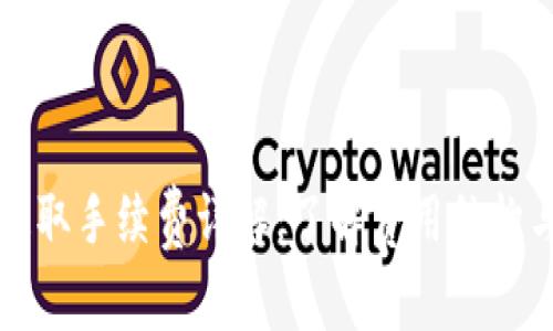 TPWallet提取手续费详解:了解费用结构与节省策略