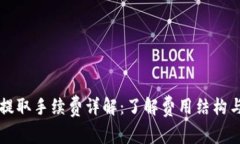 TPWallet提取手续费详解：了解费用结构