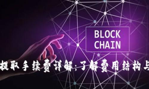 TPWallet提取手续费详解:了解费用结构与节省策略