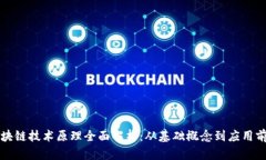 区块链技术原理全面解析：从基础概念