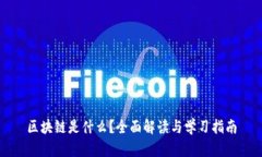 区块链是什么？全面解读与学习指南