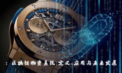 : 区块链物资系统：定义、应用与未来