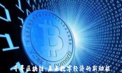 千寻区块链：未来数字经济的新动能