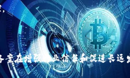 区块链备案全称是什么？探究其意义与重要性

区块链备案, 区块链技术, 诚信体系, 政策法规/guanjianci

## 引言

区块链技术自2010年以来逐渐受到广泛关注，尤其在金融、物流、医疗等行业的应用潜力被不断挖掘。随着区块链技术的成熟，各国政府也对其进行了相应的政策指导与监管，从而催生了区块链备案的概念。那么，区块链备案的全称究竟是什么？它背后又有什么样的意义与重要性呢？本文将对此进行详细探讨。

## 区块链备案的全称

区块链备案的全称是“区块链信息服务备案”。它主要是指提供区块链信息服务的相关企业或个人，在国家或地区的相关管理机构进行登记备案的过程。备案的目的是为了加强对区块链行业的规范与管理，确保所提供的信息服务合法合规，同时维护网络安全和用户权益。

## 为什么需要区块链备案？

### 增强法律合规性

区块链备案的一个重要目的在于增强法律合规性。在许多国家和地区，区块链技术的发展还存在一定的政策空白。在这样的背景下，进行区块链备案可以为区块链企业提供一个合法合规的环境，确保其运营过程符合相关法律法规。这不仅有助于企业的长远发展，也能增强用户对区块链技术的信任。

### 维护市场秩序

由于区块链技术本身的去中心化特性，其创新和应用的速度往往超出传统监管的能力。在这样的情况下，备案能够帮助行业管理机关实现对市场的有效监管，维护良好的市场秩序。备案过程中的信息披露也有助于降低行业内的不诚信行为，推动整个行业向健康、可持续的方向发展。

### 保护用户权益

区块链备案还有助于保护用户的权益。随着区块链服务的普及，用户在享受服务的同时也面临着潜在的风险。通过备案，用户可以更加清楚地了解所使用的区块链服务提供者的背景、业务范围以及相关资质，从而提升服务的透明度，降低用户的选择风险。

## 区块链备案的具体流程

### 注册企业信息

区块链备案的第一步是企业或个人需要提交其基本信息，包括名称、地址、法定代表人、联系方式等。这一环节的主要目的是建立区块链服务提供者的基本档案，为后续监管提供依据。

### 提交服务信息

在注册完基本信息后，提供者需要进一步填写与其区块链服务相关的信息。这包括所提供服务的类型、业务范围、技术架构、安全措施等。这一环节有助于监管机构全面了解服务提供者的具体业务，以便于判断其合法性和规范性。

### 通过审核与获得备案号

在提交完所有信息后，相关管理机构将对所提交的资料进行审核。一旦审核通过，企业或个人将获得备案号，这标志着其已完成区块链备案的流程。备案号不仅是合法合规的证明，也在一定程度上为用户提供了安全保障。

## 区块链备案的前景与挑战

### 未来的发展前景

尽管区块链备案在国内外较新，但随着区块链技术的逐步成熟，其备案制度将会逐渐规范化和系统化。未来，随着监管政策的不断完善，区块链备案将有可能成为各国及地区区块链企业的基本组成部分，为整个行业的健康发展提供保障。

### 面临的挑战

然而，区块链备案仍然面临不少挑战。在技术迅速发展的情况下，监管的适应性与灵活性往往显得不足。同时，不同国家或地区的政策差异也可能导致备案制度的复杂化。此外，如何平衡监管与创新之间的关系，将是今后区块链备案体系建设需要解决的重要问题。

## 可能相关的问题

### 1. 区块链备案对企业的好处有哪些？

区块链备案为企业提供了许多潜在的好处。首先，合规性可以帮助企业降低法律风险；其次，备案能够增加消费者的信任，推动业务的拓展；最后，备案过程中的信息披露还有助于形成良好的市场信誉。

### 2. 各国区块链备案的政策差异是什么？

不同国家对区块链备案的政策可以存在显著差异。例如，中国在区块链备案方面制定了比较详细的法规，而某些欧美国家可能较为宽松。了解这些差异对于公司在全球范围内的运营至关重要。

### 3. 如何保证区块链备案的透明度？

区块链备案的透明度与企业的信任度密切相关。为确保备案过程透明，相关管理机构需公开备案信息并定期进行审计，增强公众对备案流程的监督。

### 4. 区块链备案和数据隐私有什么关系？

区块链备案涉及的数据保护和隐私问题非常复杂。企业在进行备案时需要确保不违反个人隐私保护的法律法规，尤其是在处理用户数据时更需谨慎。

### 5. 区块链技术如何改变传统审计方式？

区块链技术以其去中心化和不可篡改的特性，为审计行业带来了全新的变革。通过区块链的透明性，审计人员可以实时访问相关数据，从而提高审计效率及其准确性。

### 6. 在当前情况下，区块链备案能否起到有效的风险控制作用？

有效的区块链备案能够降低行业风险，但是对于确保全社会的信息安全，单纯依靠备案远远不够，还需配合技术手段及社会的整体认知水平进行多层次防控。

## 结论

区块链备案的全称为“区块链信息服务备案”，它的出现是为了加强对区块链行业的管理与规范。从增强法律合规性、维护市场秩序到保护用户权益，区块链备案在增强行业信任和促进长远发展方面具有不可替代的重要性。随着区块链技术的不断进步和应用领域的扩展，相关的备案制度必将愈发重要，并将在未来的区块链生态中扮演关键角色。