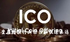 区块链备案全称是什么？探究其意义与