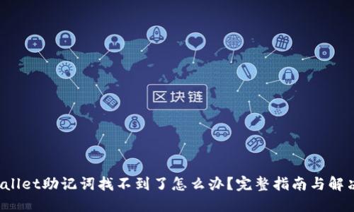 TPWallet助记词找不到了怎么办?完整指南与解决方案
