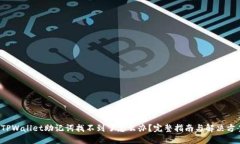  TPWallet助记词找不到了怎么办？完整指