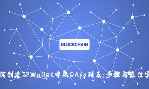 如何创建TPWallet中的DApp列表:步骤与最佳实践