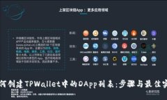 如何创建TPWallet中的DApp列表：步骤与最