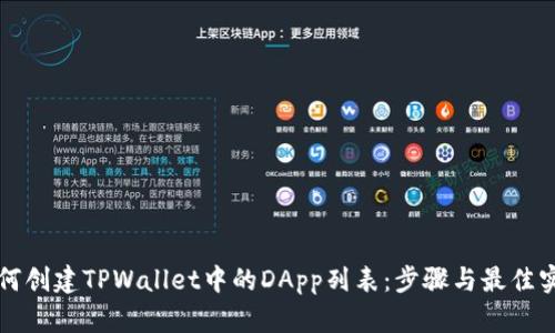 如何创建TPWallet中的DApp列表:步骤与最佳实践