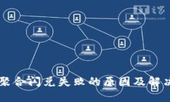 TPWallet聚合闪兑失败的原因及解决方案