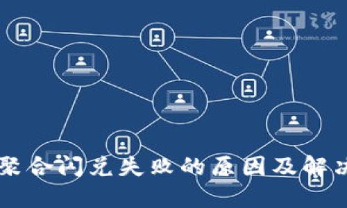 TPWallet聚合闪兑失败的原因及解决方案详解
