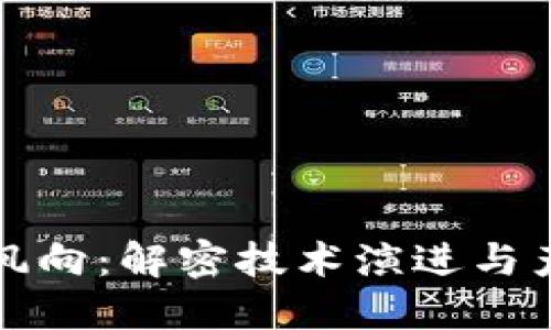 区块链未来风向:解密技术演进与产业应用趋势