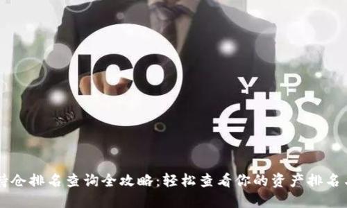 TPWallet持仓排名查询全攻略:轻松查看你的资产排名与投资动态
