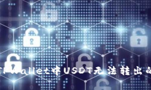 如何解决TPWallet中USDT无法转出的常见问题