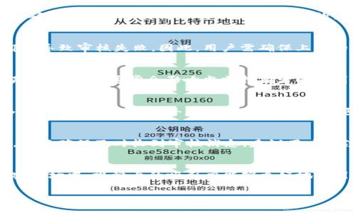   如何在TPWallet发币时上传头像 / 
 guanjianci TPWallet, 发币, 上传头像, 加密货币 /guanjianci 

在区块链和加密货币的世界里，创建和管理代币是一项引人注目的任务。许多加密货币项目希望通过创建自己的代币来吸引用户和投资者，而TPWallet则是一个非常流行的多链数字资产钱包，能够帮助用户轻松管理和发行自己的代币。除了技术细节之外，代币的视觉呈现同样重要。例如，代币的头像（图标）可以帮助用户快速识别项目。在本文中，我们将详细介绍如何在TPWallet上发币时上传头像，包括相关步骤和可能遇到的问题。

一、什么是TPWallet？
TPWallet是一个高性能的多链数字资产钱包，支持多个区块链网络的资产存储与管理。它允许用户在多个链上进行代币的创建、管理、交易等。除了技术性支持外，TPWallet还提供友好的用户体验，方便用户在手机和网页上进行各种操作。通过TPWallet，用户不仅可以存储和交易加密资产，还可以发行自己的代币，并通过简单的步骤来管理和配置这些代币的相关信息，包括名称、符号、总供应量和头像等。

二、准备阶段：为什么需要上传头像？
头像或图标是代币的一部分，它在平台和钱包内用于视觉识别。代币的头像通常会在交易所、市场和钱包界面上显示，有助于用户快速识别自己所持有的资产。一个专业且具有吸引力的头像可以增强代币的品牌形象和价值，尤其是在激烈的市场竞争中。此外，当用户分享或展示自己的代币时，头像的视觉效应也是提升用户体验的重要因素。因此，在TPWallet发币时上传合适的头像显得尤为重要。

三、如何在TPWallet发币时上传头像
在TPWallet发币时上传头像的过程相对简单。以下是具体步骤：

ul
listrong步骤1：创建TPWallet账户/strong在上传头像之前，用户需要先拥有一个TPWallet账户。可以通过TPWallet的官方网站或应用商店下载并安装TPWallet应用，遵循提示创建账户。/li
listrong步骤2：选择发币功能/strong在TPWallet主页面上，用户可以选择发币或创建代币的选项。系统会要求用户填写相关信息，包括代币名称、符号、总供应量等。/li
listrong步骤3：上传头像/strong在填写完代币信息后，系统会提供一个选项让用户上传代币的头像。用户可以选择从自己设备中上传图片，还可以适当调整尺寸和格式，确保头像清晰可见。/li
listrong步骤4：完成信息填写并提交/strong确认所有信息无误后，用户可以提交申请。系统会自动处理，待审核通过后，代币及其头像将在TPWallet内显示。/li
/ul

以上步骤清晰明了，但用户在实际操作中可能会遇到一些问题。

四、常见问题解答

1. 如何确保我上传的头像符合标准？
在上传TPWallet的代币头像时，确保与平台的头像要求相符非常重要。大部分钱包和交易所对代币图标的要求包括尺寸、格式和颜色等。常见的图标尺寸为256x256像素，所用的格式通常为PNG或JPG。此外，最好确保头像的设计简单明了，避免复杂的图案，以便能在不同尺寸的显示屏上良好呈现。例如，如果头像中包含文字，推荐采用简短的字母标识，而不是较长的名称。头脑风暴设计蓝图时，可以参考已存在的成功代币，思考如何使自己代币的头像独具特色。

2. 我的代币头像审核不通过的原因是什么？
头像审核不通过的原因可能有多种。例如，头像不符合上传标准，或者头像与已有代币的头像相似度过高，易于引起混淆。此外，上传的图片可能涉及版权问题，若镇区审核人员发现某个头像可能侵犯他人权利，都会导致审核失败。因此，用户需确保上传的头像是原创或已获得合法使用权。在实际操作中，为了进一步减少审核问题，建议在上传头像之前仔细阅读TPWallet的相关政策和指导。

3. 如何更换已经上传的代币头像？
在TPWallet上传代币头像后，如需更换头像，用户通常可以在其钱包账户的代币设置中找到相应选项。用户需要选择现有头像，更换为新上传的图片并重新提交审核。具体步骤与首次上传图片相似。需要注意的是，更换头像通常会影响当前持有者的识别。因此，用户应谨慎操作，并在更换前与持有者沟通。更换频繁可能会造成投资者困惑，影响用户对代币的认同感，建议在品牌形象稳定后才进行修改。

4. 代币头像上传后可以立即生效吗？
代币头像上传后，大多数情况下不会立即生效。通常，需要经过审核，确认头像没有违规或者违反相关政策后才能正式展示在用户的TPWallet上。审核时间根据平台的工作负载和审核标准不同，一般情况下在几小时到几天之间。此外，系统更新可能存在延迟，因此持币者在首次上传头像后不必过于焦虑，可以稍等一段时间，定期刷新查看自己的代币状态。

5. 我如何知道我的头像审核通过了？
用户在TPWallet完成头像上传后，通常会收到一封来自TPWallet的电子邮件，告知用户审核结果。如果头像审核通过，用户可以在代币详情中看到新头像被成功替换。如果审核未通过，通常也会附带相应的说明。为了确保及时收到审核消息，建议用户在注册TPWallet账户时，使用常用的电子邮件地址，并及时查看邮箱的垃圾邮件文件夹，避免错过重要的信息。

6. 头像的设计对代币价值有什么影响？
头像的设计在区块链项目中具有重要的象征意义，可以影响用户的投资决策与项目认知。一个富有创意的头像往往传递着项目的核心理念和价值观，使得用户能够迅速理解该代币的用途。在竞争日益激烈的加密市场中，视觉上的吸引力能够更好地吸引投资者的目光。此外，良好的设计能提升代币在市场中的信任度，增加用户的投资意愿。因此，在设计头像时融入代币的功能、目标受众和市场趋势将会具有重要意义。

以上是关于如何在TPWallet发币时上传头像的详细介绍及常见问题解答。希望能为您在发行代币的过程中提供实用的指导和帮助。