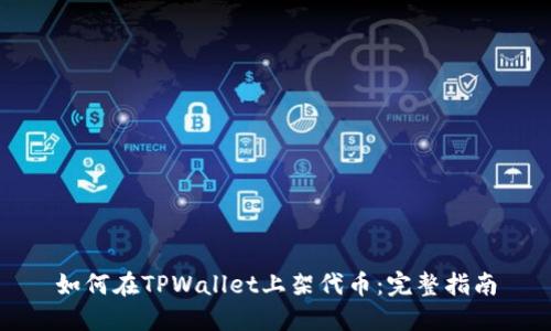 如何在TPWallet上架代币:完整指南