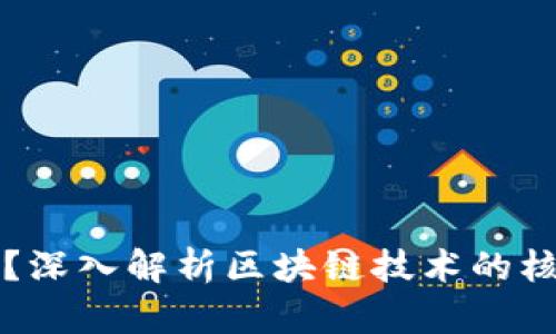 区块链到底是什么?深入解析区块链技术的核心概念与应用场景