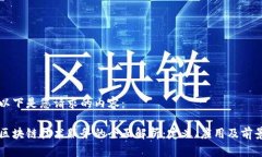 以下是您请求的内容：区块链技术服务