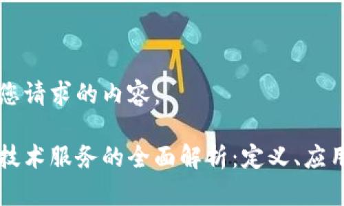 以下是您请求的内容:
区块链技术服务的全面解析:定义、应用及前景
