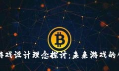 区块链游戏设计理念探讨：未来游戏的