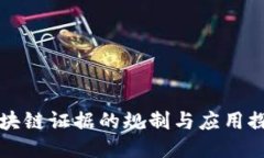 区块链证据的规制与应用探讨
