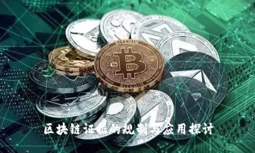 区块链证据的规制与应用探讨