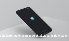 区块链存证赋：探索区块链技术在存证