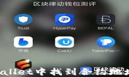 如何在TPWallet中找到合约地址?详尽指南