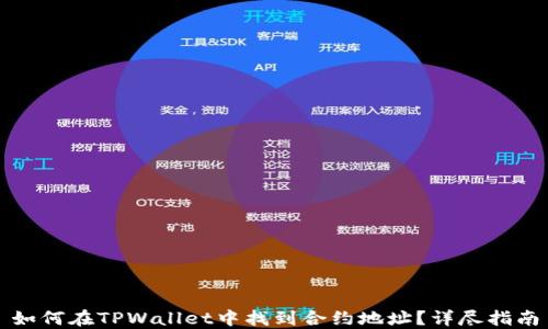 如何在TPWallet中找到合约地址?详尽指南