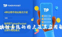 区块链系统的特点及其应用解析