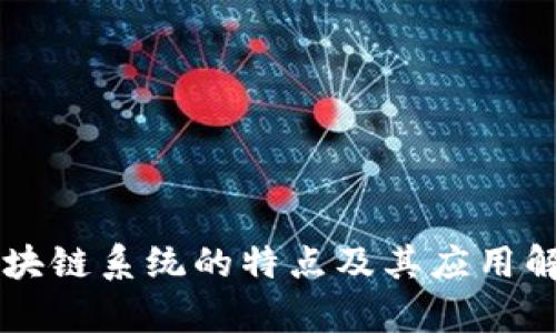区块链系统的特点及其应用解析
