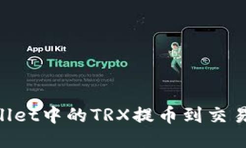 如何将TPWallet中的TRX提币到交易所:详细指南