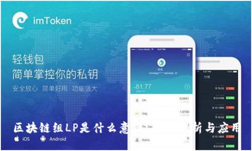 区块链组LP是什么意思?深入解析与应用