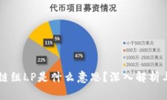 区块链组LP是什么意思？深入解析与应
