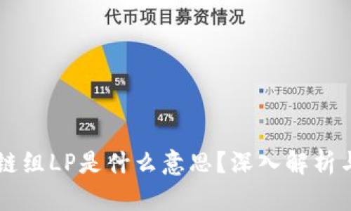 区块链组LP是什么意思?深入解析与应用
