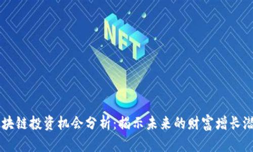 区块链投资机会分析:揭示未来的财富增长潜力
