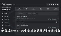 如何在TPWallet中查看隐藏资产？全面指